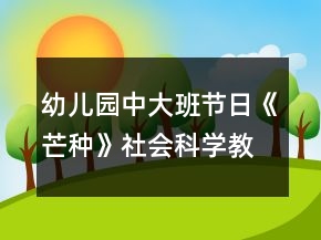 幼兒園中大班節(jié)日《芒種》社會(huì)科學(xué)教案