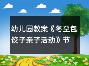 幼兒園教案《冬至包餃子親子活動》節(jié)日方案