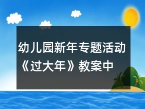 幼兒園新年專題活動《過大年》教案中班角色扮演