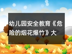 幼兒園安全教育《危險(xiǎn)的煙花爆竹》大班教案反思