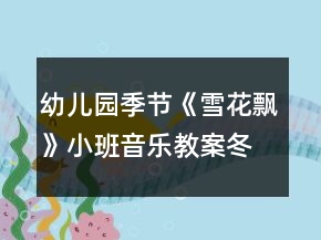 幼兒園季節(jié)《雪花飄》小班音樂(lè)教案（冬天來(lái)了）