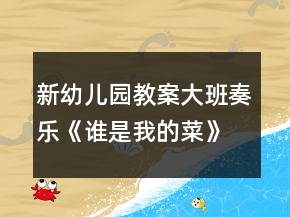 新幼兒園教案大班奏樂《誰是我的菜》教學(xué)設(shè)計