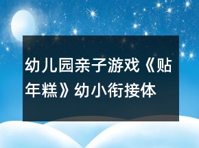 幼兒園親子游戲《貼年糕》幼小銜接體育教學(xué)設(shè)計