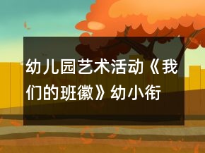 幼兒園藝術(shù)活動(dòng)《我們的班徽》幼小銜接教案