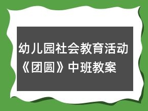 幼兒園社會教育活動《團(tuán)圓》中班教案反思