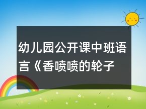 幼兒園公開課中班語言《香噴噴的輪子》教案反思