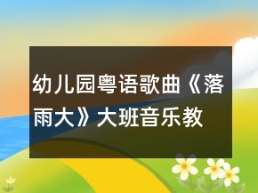 幼兒園粵語歌曲《落雨大》大班音樂教案