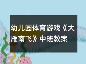 幼兒園體育游戲《大雁南飛》中班教案