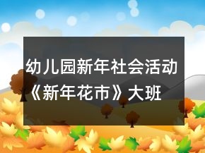 幼兒園新年社會(huì)活動(dòng)《新年花市》大班教案反思