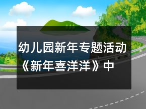 幼兒園新年專題活動《新年喜洋洋》中班區(qū)域教案