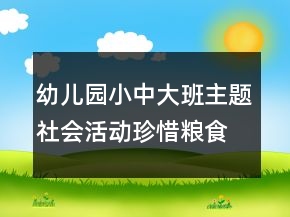 幼兒園小中大班主題社會活動珍惜糧食銘記袁隆平爺爺教案反思