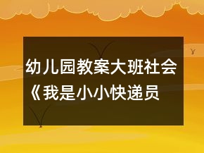 幼兒園教案大班社會(huì)《我是小小快遞員》