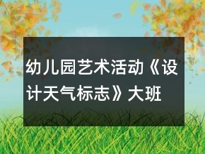 幼兒園藝術活動《設計天氣標志》大班美術教案