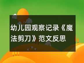 幼兒園觀察記錄《魔法剪刀》范文反思