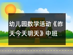 幼兒園數(shù)學(xué)活動《昨天今天明天》中班教案反思