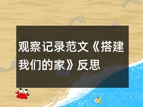 觀察記錄范文《搭建我們的家》反思
