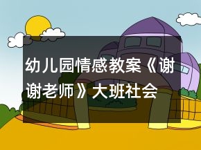 幼兒園情感教案《謝謝老師》大班社會活動教師節(jié)反思