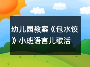 幼兒園教案《包水餃》小班語言兒歌活動反思