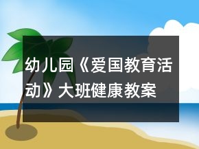 幼兒園《愛國教育活動》大班健康教案
