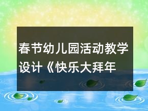 春節(jié)幼兒園活動(dòng)教學(xué)設(shè)計(jì)《快樂(lè)大拜年》反思