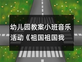 幼兒園教案小班音樂活動(dòng)《祖國祖國我們愛你》