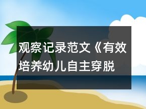 觀察記錄范文《有效培養(yǎng)幼兒自主穿脫衣意識》反思
