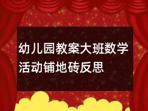 幼兒園教案大班數(shù)學(xué)活動(dòng)：鋪地磚反思