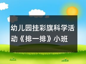 幼兒園掛彩旗科學(xué)活動《排一排》小班教案圖形排列規(guī)律反思
