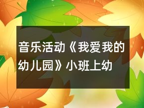 音樂(lè)活動(dòng)《我愛(ài)我的幼兒園》小班上幼兒園教案反思