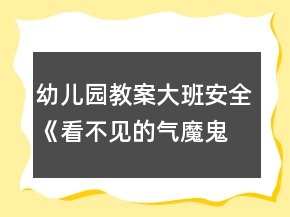 幼兒園教案大班安全《看不見(jiàn)的氣魔鬼》反思