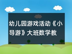 幼兒園游戲活動(dòng)《小導(dǎo)游》大班數(shù)學(xué)教案學(xué)習(xí)箭頭表示方向
