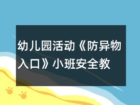 幼兒園活動《防異物入口》小班安全教案反思