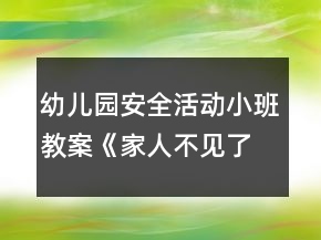 幼兒園安全活動小班教案《家人不見了,怎么辦?》反思