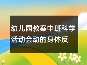 幼兒園教案中班科學活動：會動的身體反思