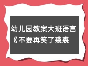 幼兒園教案大班語言《不要再笑了裘裘》反思