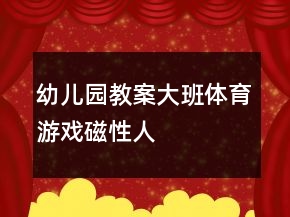幼兒園教案大班體育游戲：磁性人