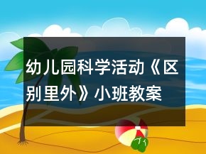 幼兒園科學(xué)活動(dòng)《區(qū)別里外》小班教案