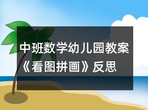 中班數(shù)學(xué)幼兒園教案《看圖拼畫》反思
