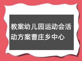 教案幼兒園運(yùn)動(dòng)會(huì)活動(dòng)方案：曹莊鄉(xiāng)中心幼兒園運(yùn)動(dòng)會(huì)