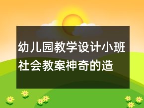 幼兒園教學(xué)設(shè)計小班社會教案：神奇的造紙術(shù)反思