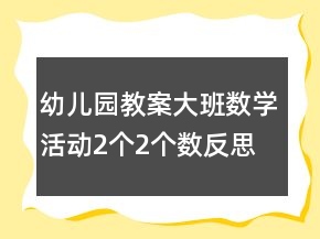 幼兒園教案大班數(shù)學活動：2個2個數(shù)反思