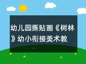 幼兒園撕貼畫(huà)《樹(shù)林》幼小銜接美術(shù)教案