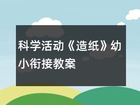 科學活動《造紙》幼小銜接教案