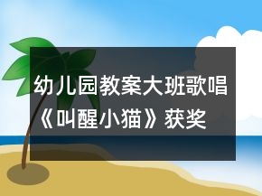 幼兒園教案大班歌唱《叫醒小貓》獲獎教案