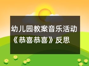 幼兒園教案音樂活動(dòng)《恭喜恭喜》反思