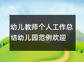 幼兒教師個(gè)人工作總結(jié)幼兒園范例歡迎