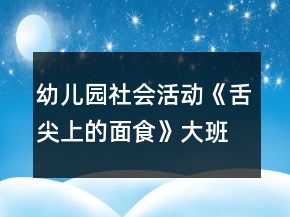 幼兒園社會(huì)活動(dòng)《舌尖上的面食》大班教案反思