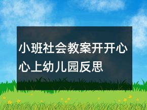 小班社會教案：開開心心上幼兒園反思