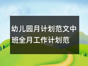 幼兒園月計劃范文中班全月工作計劃范文()