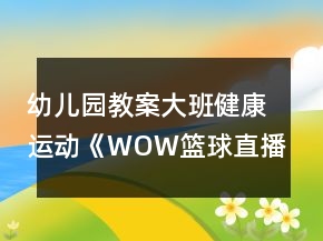 幼兒園教案大班健康運(yùn)動《WOW籃球直播間》教學(xué)設(shè)計(jì)反思